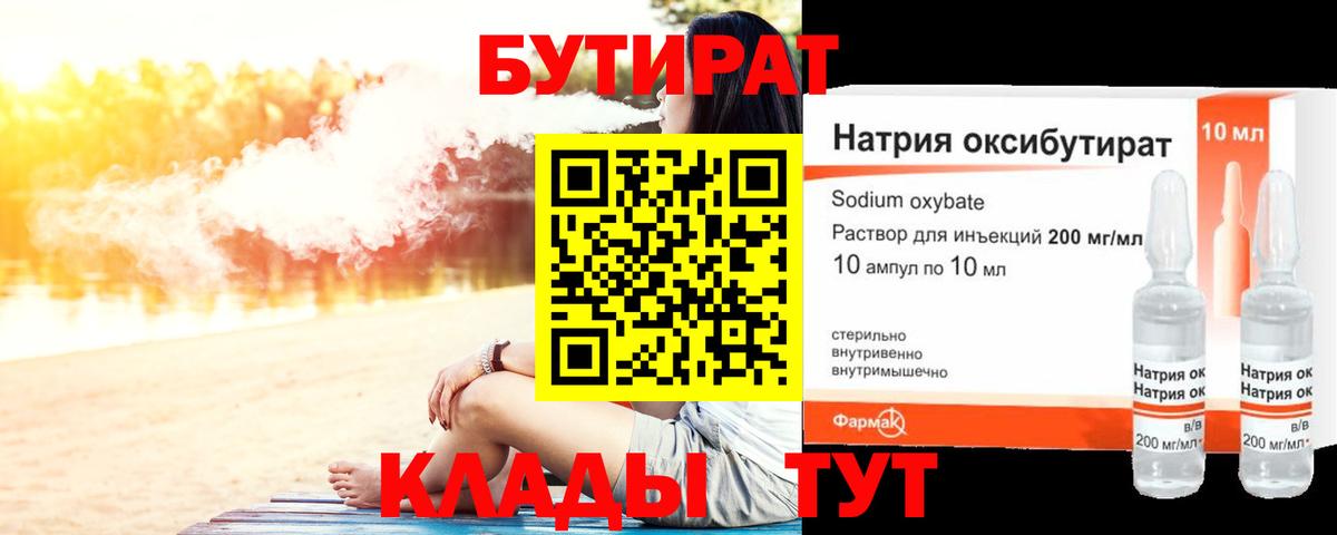 БУТИРАТ 1.4BDO Тихвин